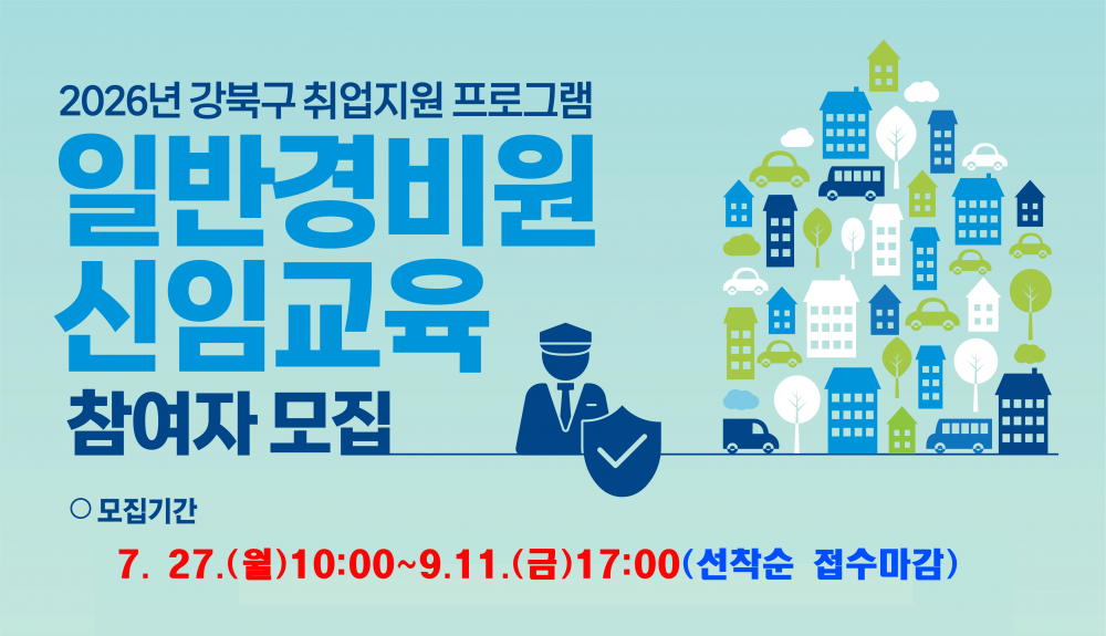 2026년 강북구 취업지원 프로그램 일반경비원 신임교육 참여자 모집(~9.11. 선착순 접수)